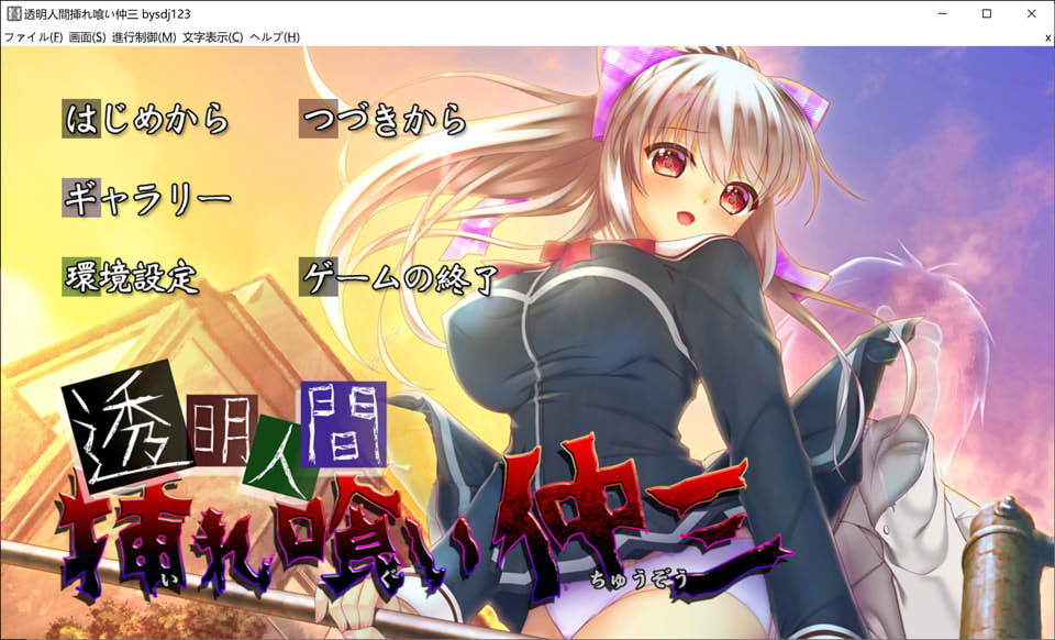 [日系] 透明人间插入吞食仲三 AI汉化版+全CG存档★全CV[新汉化/1.3G]