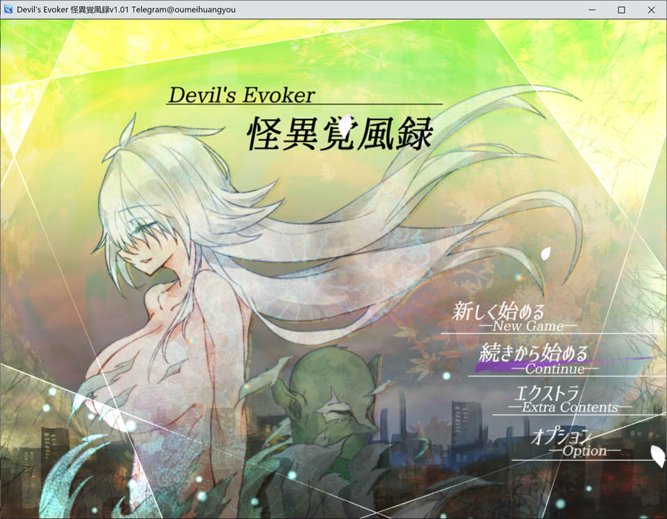 [日系] 怪异觉风录：怪異覚風録 云翻汉化版[2月新作/1.5G]