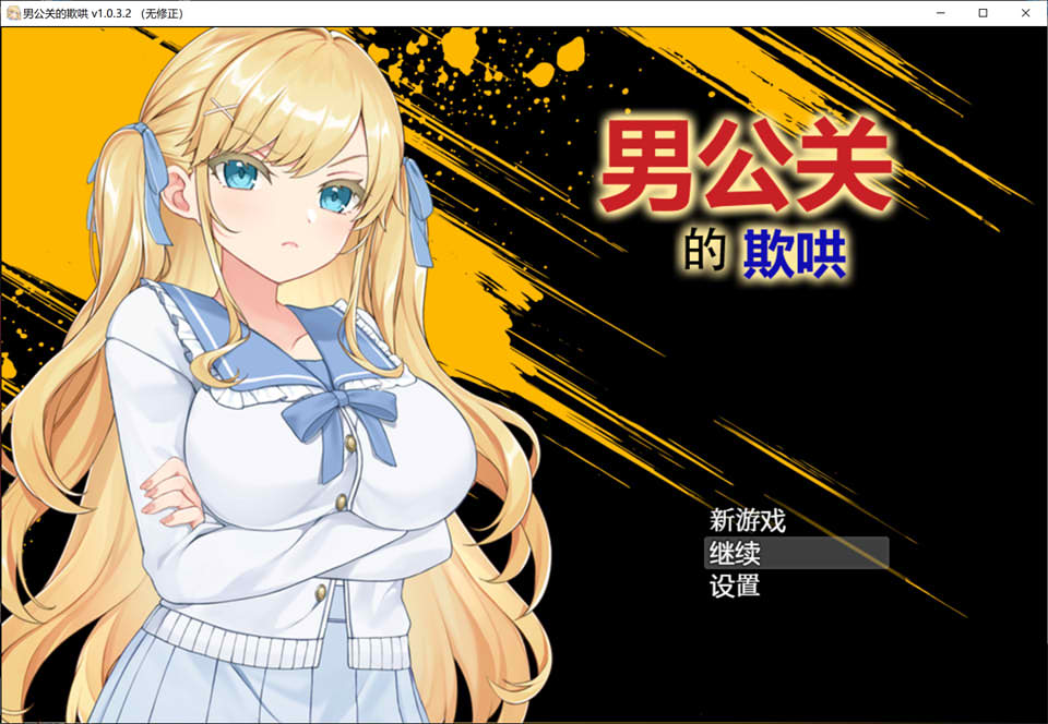[日系] 男公关的欺哄V2 STEAM官中无修版[新作/800M]