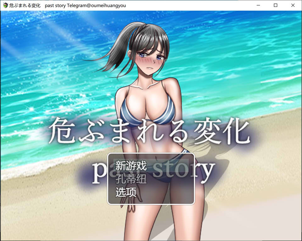 [日系] 危险的变化 Past Story 云翻汉化版[3月新作/1.7G]