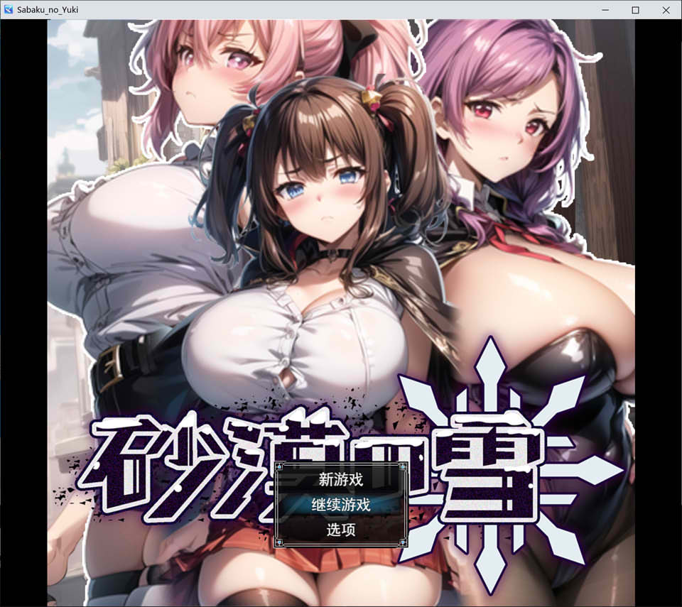 [日系] 沙漠之雪 AI汉化挂载版+全回想存档[新汉化/1.5G]