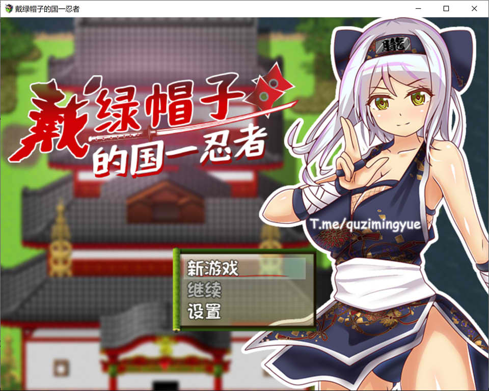 [日系] 戴绿帽子的国一忍者 官方中文无修版[2月新作/400M]