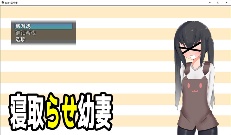 [日系] 被NTR的呦妻 AI汉化版[新汉化/400M]