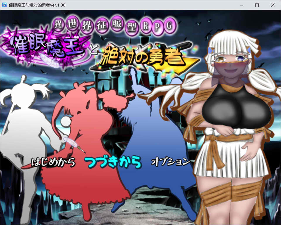 [日系] 催眠魔王与绝对的勇者 AI汉化内嵌版+全回想存档[新汉化/2.4G]