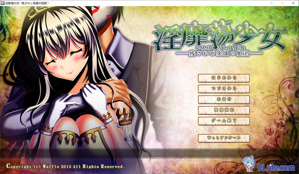 [日系] 靡荡少女~被遗弃的乐园公主 AI汉化版+全CG存档★全CV[新汉化/1.8G]