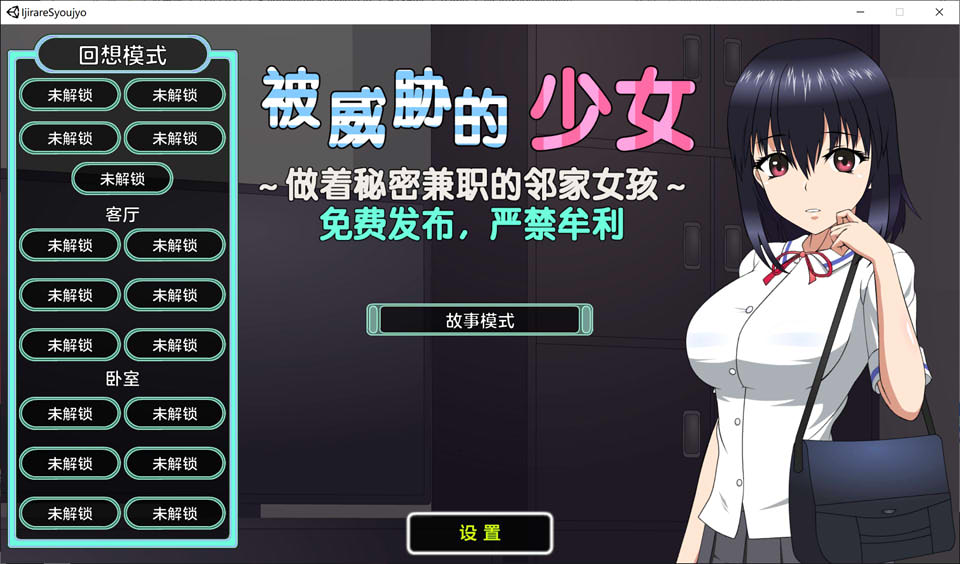 [日系] 被威胁的少女~做着秘密兼职的邻家女孩 V1.1精翻汉化版+存档[新汉化/1.7G]