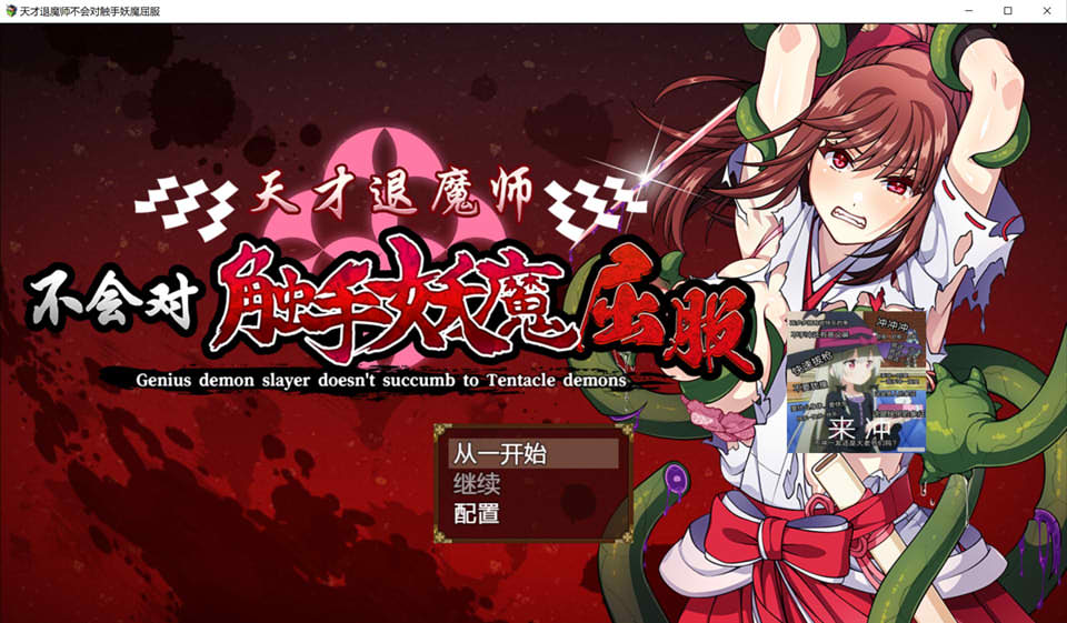 [日系] 天才退魔师不会对触手妖魔屈服 官方AI汉化版[新汉化/1.6G]
