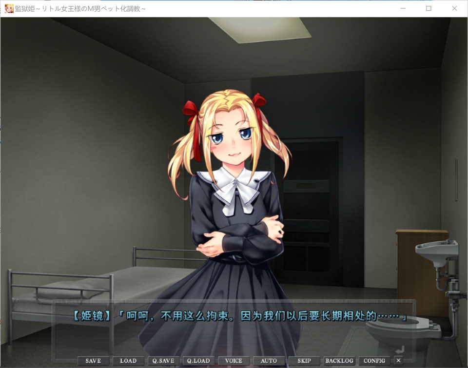 [日系] 监狱姬~小小女王大人的M男宠化教育 AI汉化版+全回想★全CV[新汉化/500M]