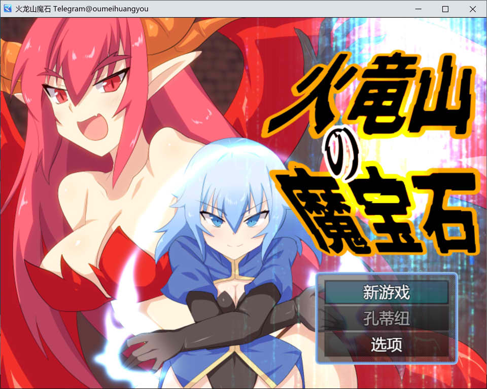 [日系] 火龙山的魔法石：火竜山の魔法石 云翻汉化版+全CG包[2月新作/1.3G]