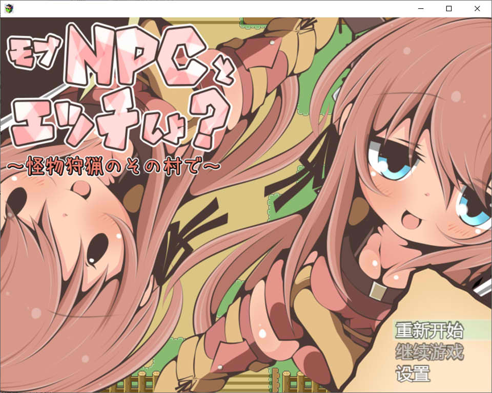 [日系] NPC歼~在狩猎怪兽的村子 AI汉化版[新汉化/300M]