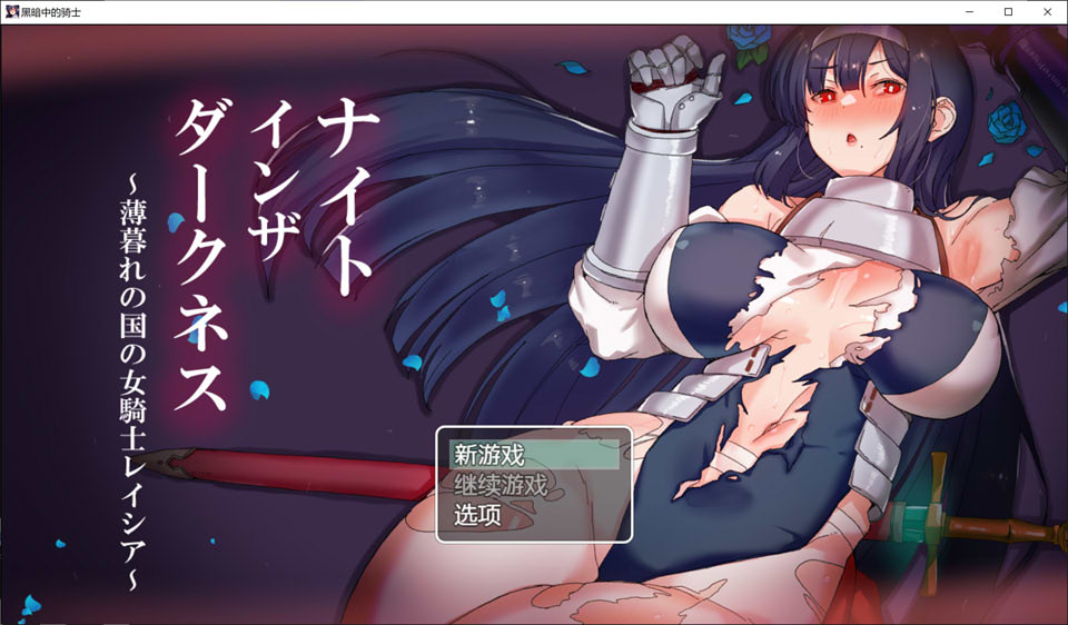 [日系] 黑暗中的骑士~黄昏之国的女骑士蕾西亚 官中AI汉化版[新汉化/1.6G]