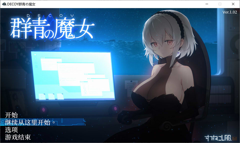 [日系] DECOY 群青的魔女 Ver1.02 AI汉化内嵌版+全CG存档[新汉化/1.5G]