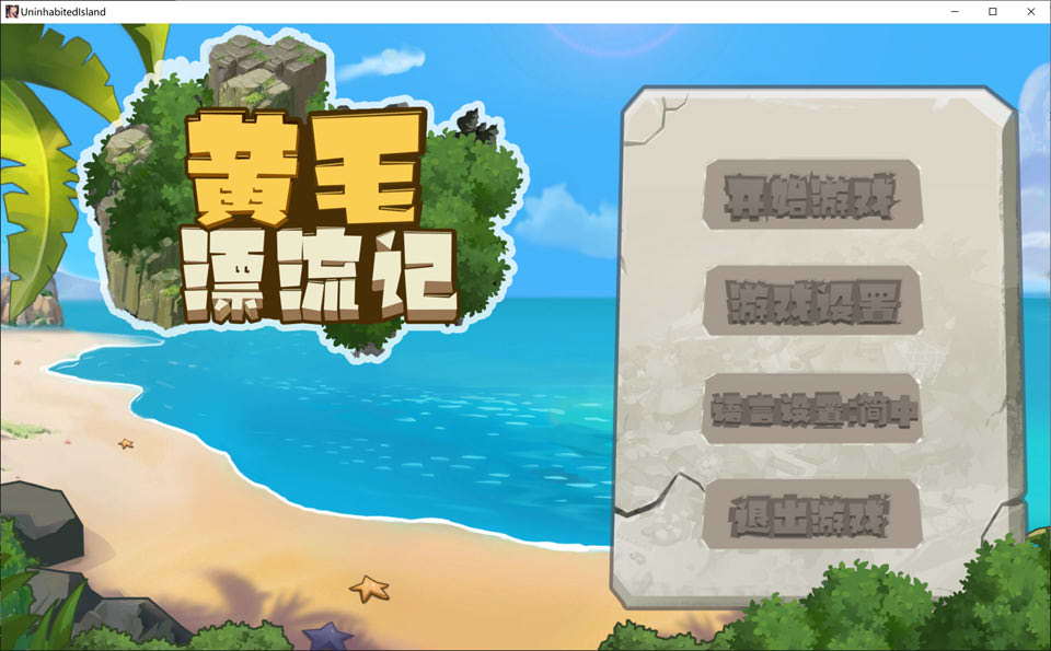 [日系] 黄毛漂流记 Ver1.1.0.1 官方中文无修版★追加角色[3月更新/1.1G]