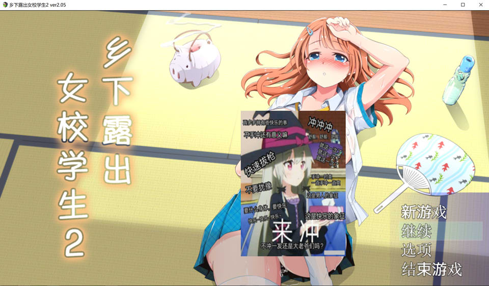 [日系] 乡下鹿出女校学生2 V2.05 官中AI汉化版+全回想存档[新汉化/700M]