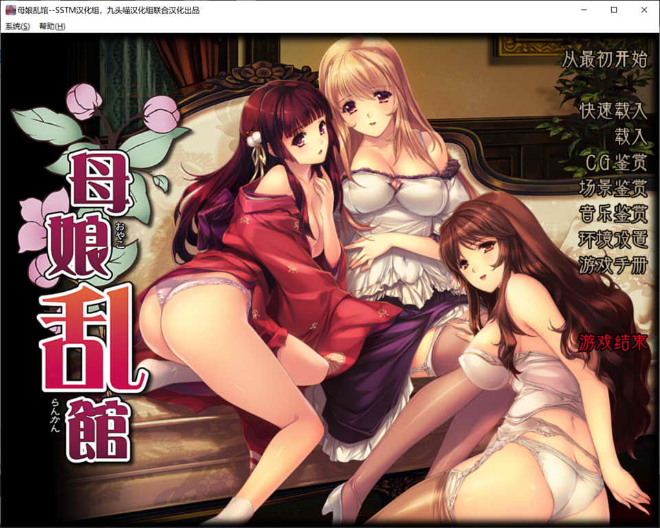 [日系] 母娘乱馆 Ver2.8 精翻汉化完整版+全CG存档★全CV[新汉化/4.2G]