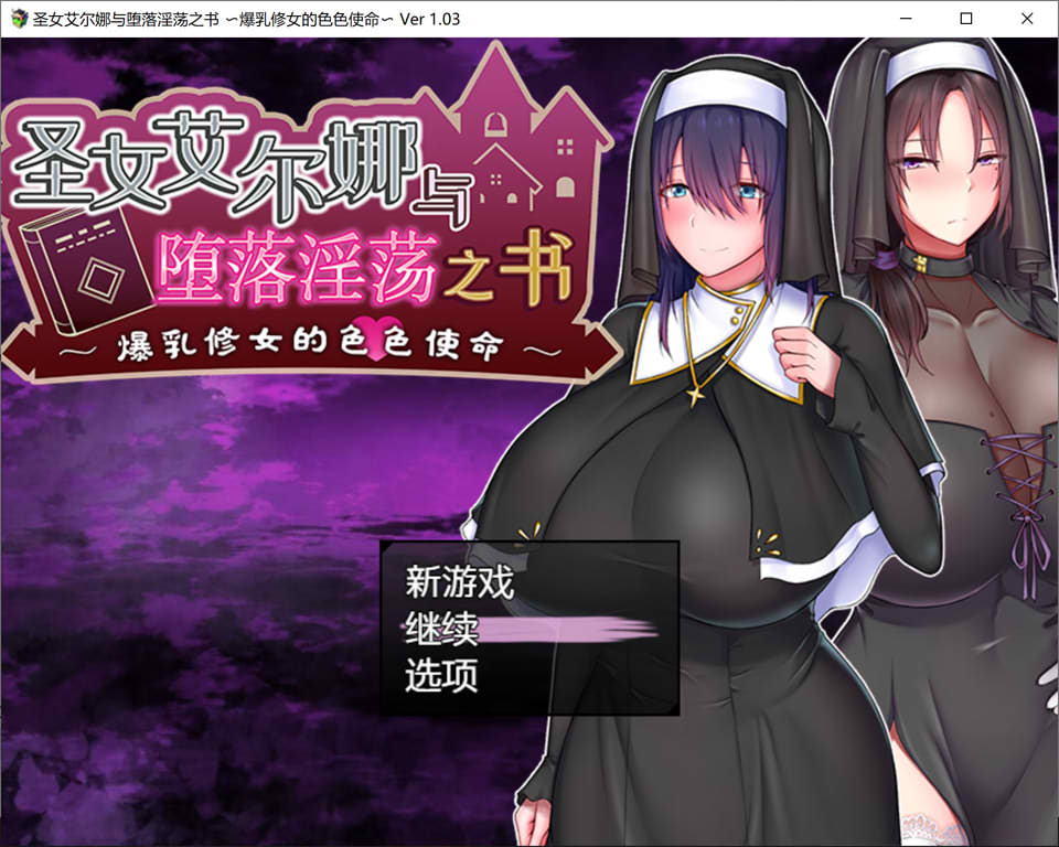 [日系] 圣女艾尔娜与堕落淫荡之书~大欧派修女的G使命 V1.03官中AI汉化版+存档[新汉化/1G]