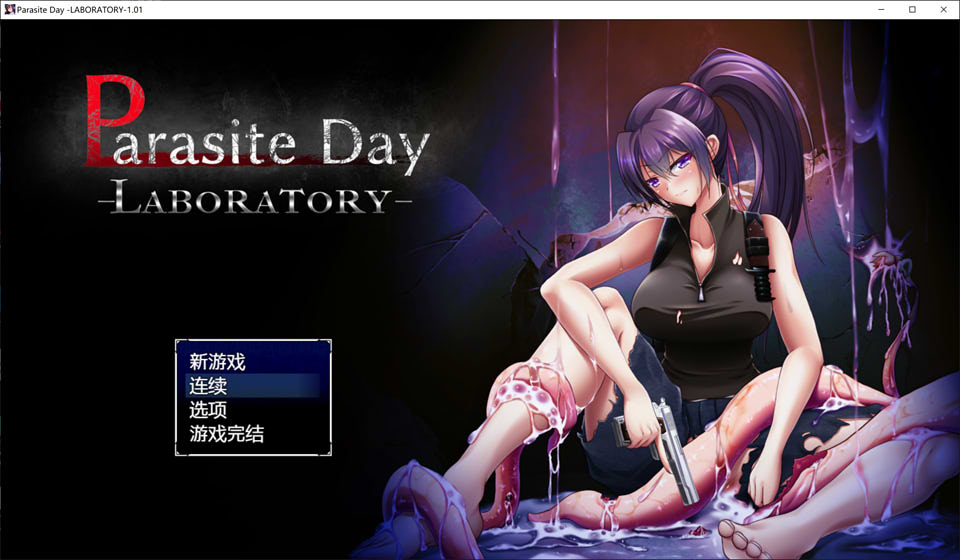 [日系] 寄生虫日间实验室 Parasite Day Ver1.01 官方中文版+存档[新作/800M]