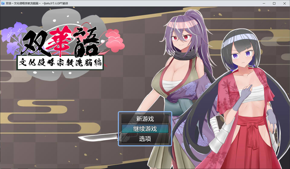 [日系] 双语~文化侵略宗教系脑篇 Ver1.4 AI汉化内嵌版+全回想存档[新汉化/800M]