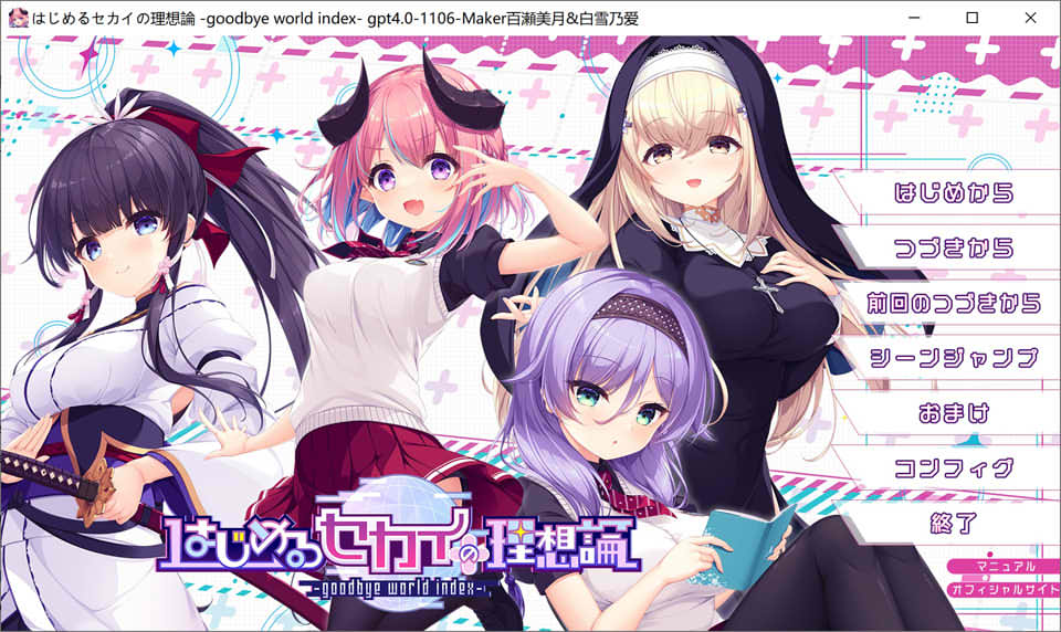 [日系] 理想中的世界开始 AI汉化润色版+全CG回想+特典★全CV[新汉化/5.2G]