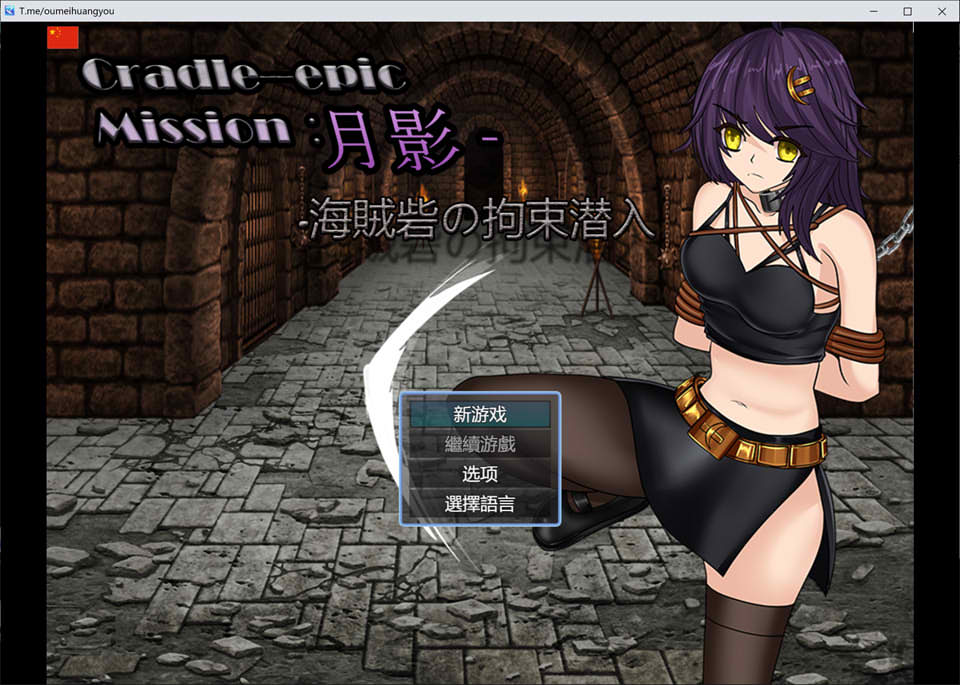 [日系] 月影-海盗岩的拘束潜入 V240306 官方中文版[3月新作/800M]