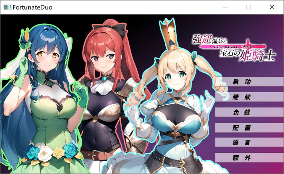 [日系] 强运佣兵与宝石的姫骑士 Fortunate Duo STEAM官方中文版[新作/200M]