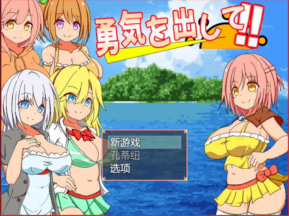 [日系] 鼓起勇气：勇気を出して[3月新作/1.2G]