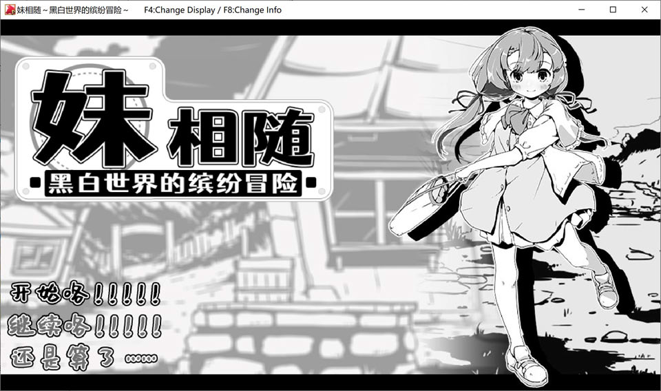 [日系] 妹相随～黑白世界的缤纷冒险 Ver1.01 官方中文版[3月新作/500M]