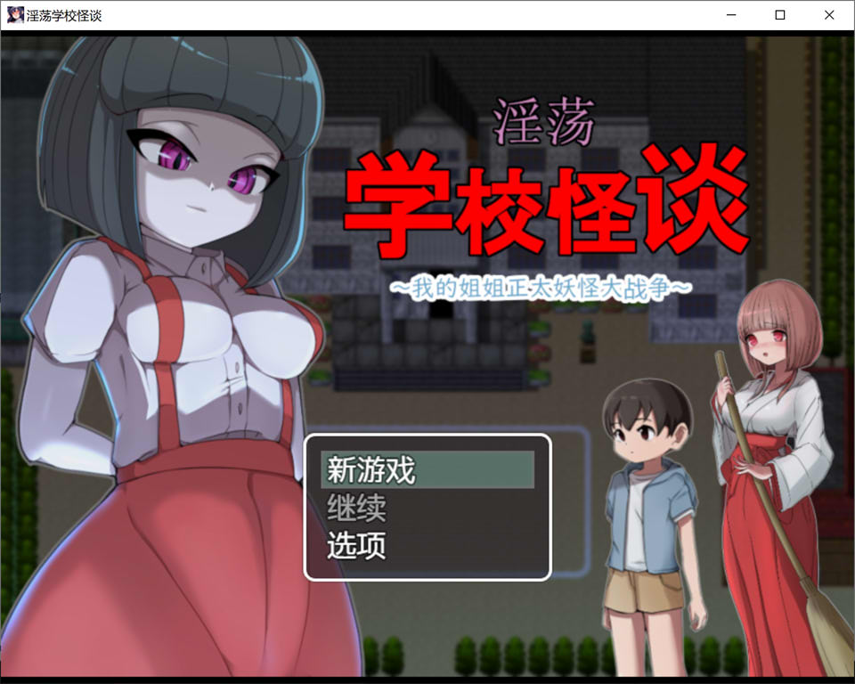 [日系] 淫荡学校怪谈~我的姐姐正太妖怪大战争 官方AI汉化版[新汉化/900M]