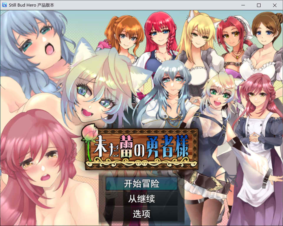 [日系] 仍是花苞的勇者大人 Ver1.02 云翻汉化版+全回想存档[3月新作/1.7G]