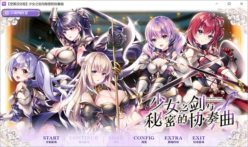 [日系] 少女之剑与秘密的协奏曲 精翻汉化版+全CG存档★全CV[新汉化/6.9G]