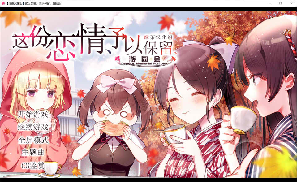 [日系] 这份恋情、予以保留、游园会 精翻汉化版★全CV[新汉化/700M]