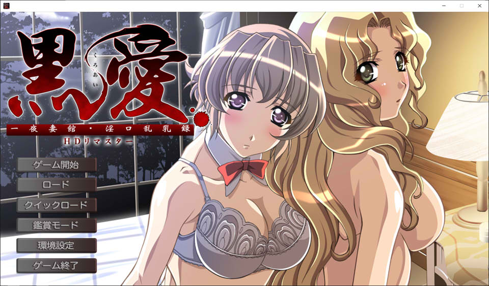 [日系] 黑爱~一夜qi馆 银口乱录HD AI汉化版+全CG存档★全CV[新汉化/2.3G]