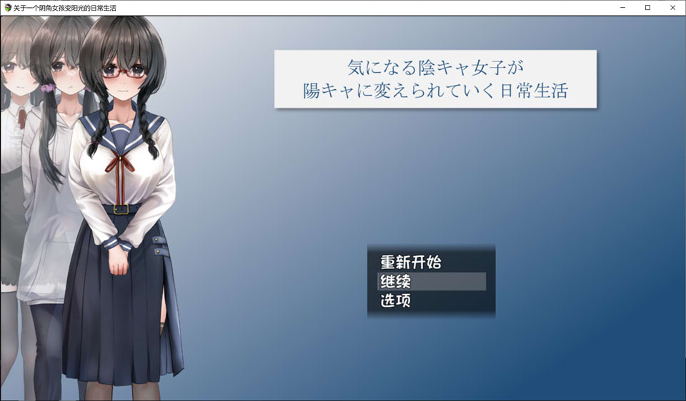 [日系] 关于一个阴角女孩变阳光的日常生活 AI汉化版+全CG包[新汉化/2.4G]