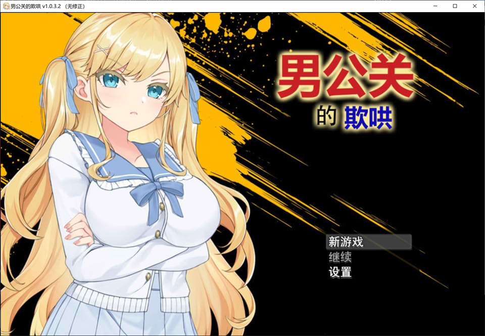 [日系] 男公关的欺哄 V1.032 官方中文无修版[2月新作/800M]