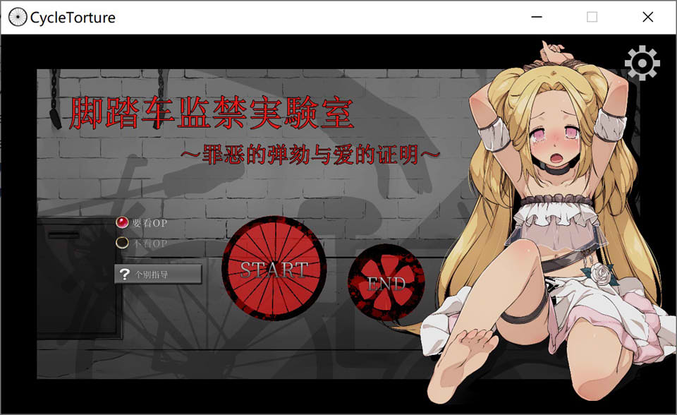 [日系] 脚踏车监禁实验室~罪恶的弹劾与爱的证明 官方中文版[新作/200M]