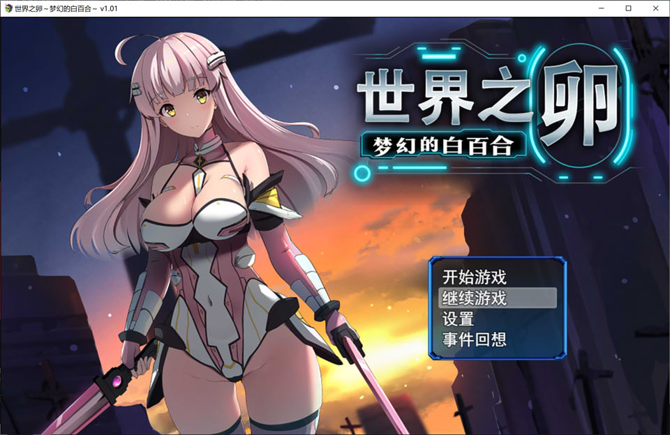 [日系] 世界之卵~梦幻的白百合 V1.01 STEAM官中无修版+存档★战斗H[新作/1G]