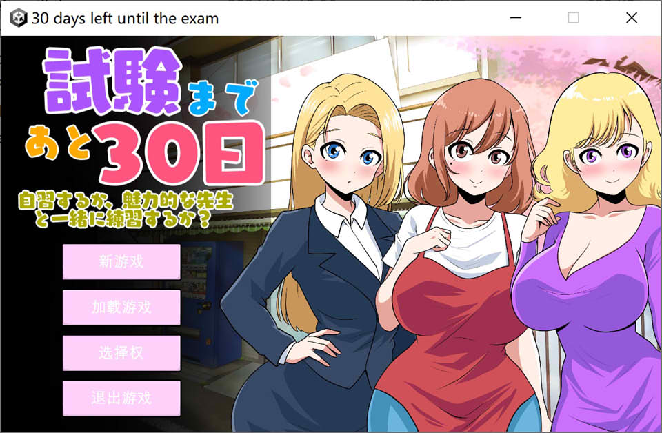 [日系] 距离考试还有30天 Ver1.0 云翻汉化版[3月新作/2.7G]