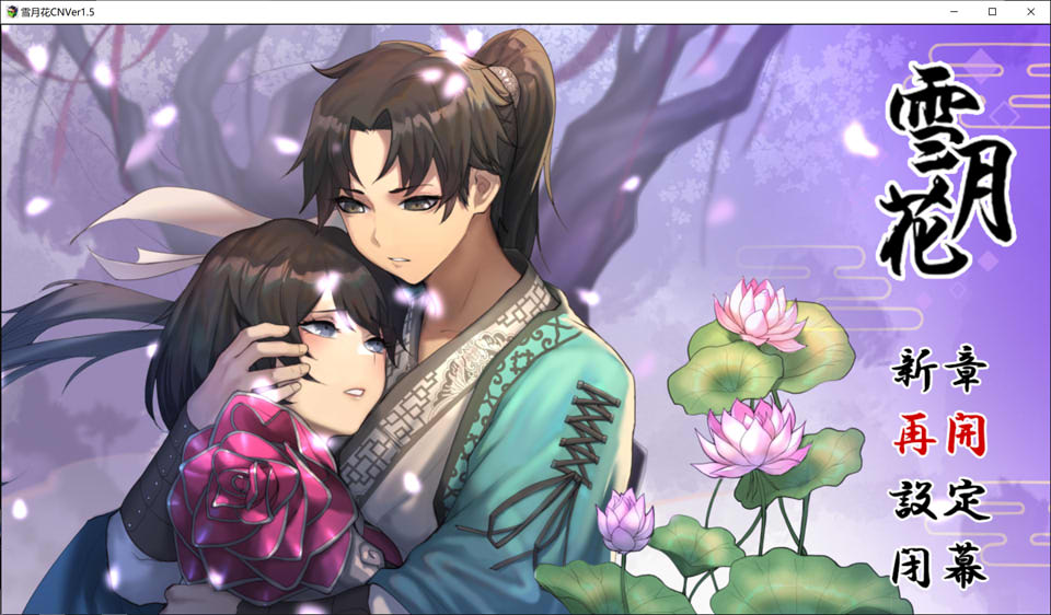 [国产] 雪月花 Ver1.5 STEAM官方中文无修版+存档★全CV[2月更新/1.9G]