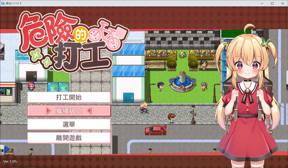 [日系] 危险的兼职 Ver1.05 官方中文版[3月新作/600M]