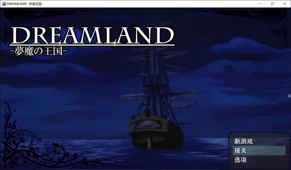 [日系] DREAMLAND-梦魔王国 AI汉化挂载版+全回想存档★战斗H[新汉化/2.4G]