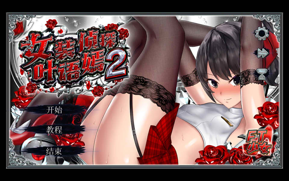 [日系] 女装侦探葉語嫣2 官方中文版[2月新作/3.8G]