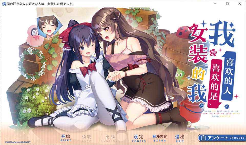 [日系] 我喜欢的人喜欢的是女装的我 云汉化润色版+全CG存档★全CV[新作/2.4G]