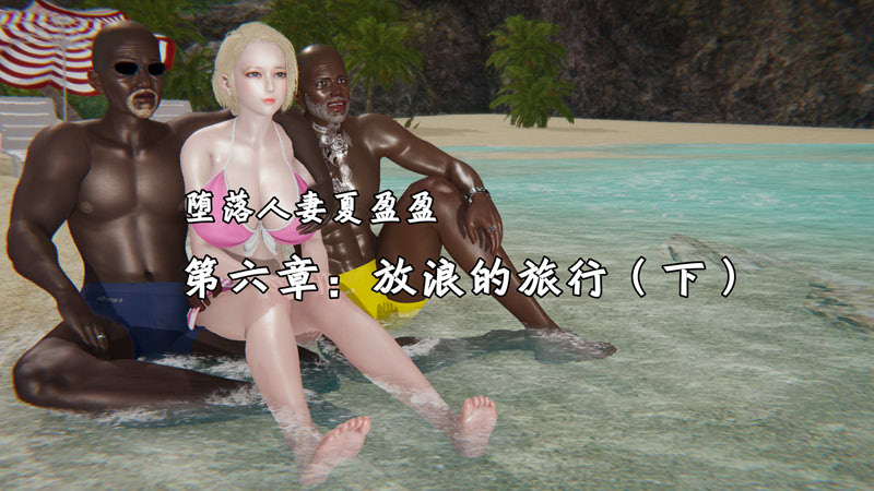 [3D漫画] [3D无修]荒唐都市01-15堕落人妻夏盈盈-第七章：公公的搔扰（1）[605M]