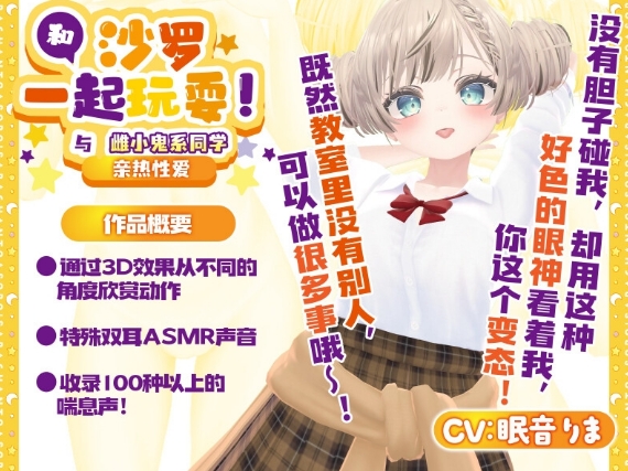 [日系] 和沙罗一起玩耍!与雌小鬼系同学的亲热H 官方中文版[PC+安卓][新作/4.2G]