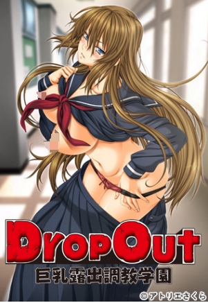 [日系] DropOut 大欧派鹿出教育学园 AI汉化版+全CG回想[新汉化/500M]