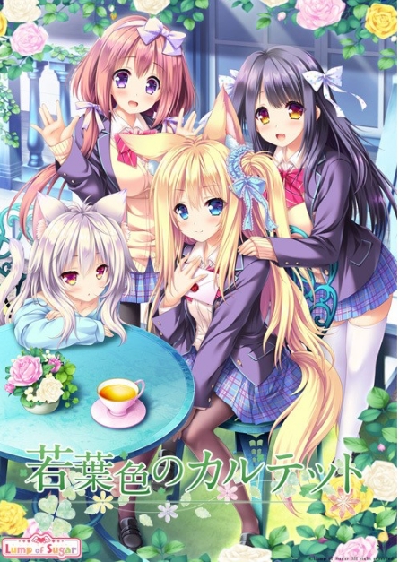 [日系] 若叶色的四重奏 AI汉化版+全CG回想★全CV[新汉化/3.6G]