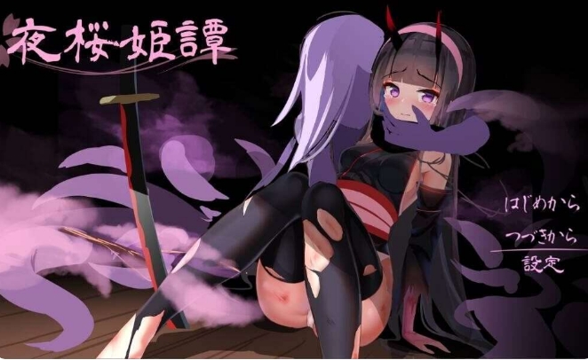 [日系] 夜樱姬谭：夜桜姫譚 Ver240229 云翻汉化版[2月新作/1.9G]