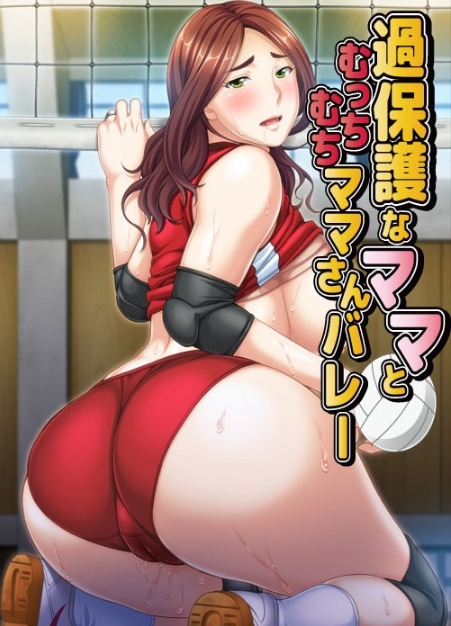 [日系] 过度保护的母亲和亲爱的妈妈排球队！AI汉化版+全CG存档[新汉化/2.2G]