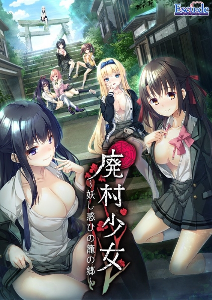 [日系] 废村少女~诱惑迷离的笼之乡APPEND AI汉化润色版+存档★全CV[新汉化/3.3G]