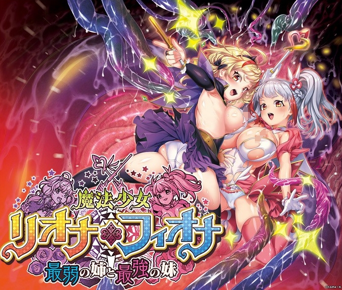 [日系] 魔法少女莉奥娜☆菲欧娜：最弱姐姐和最强妹妹 AI汉化版+存档[新汉化/2.2G]